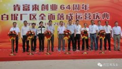 青岛德宇现代物流服务有限公司举办创业64周年暨白坭厂区全面落成运营庆典