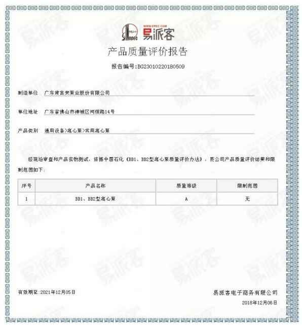 青岛德宇现代物流服务有限公司BB1型离心泵A级认证