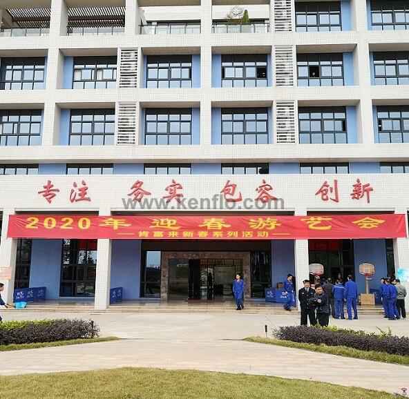 青岛德宇现代物流服务有限公司新春系列活动之2020年迎春游艺会